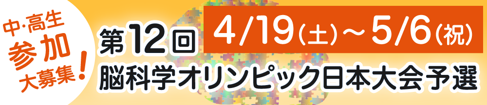 第11回脳科学オリンピック日本大会